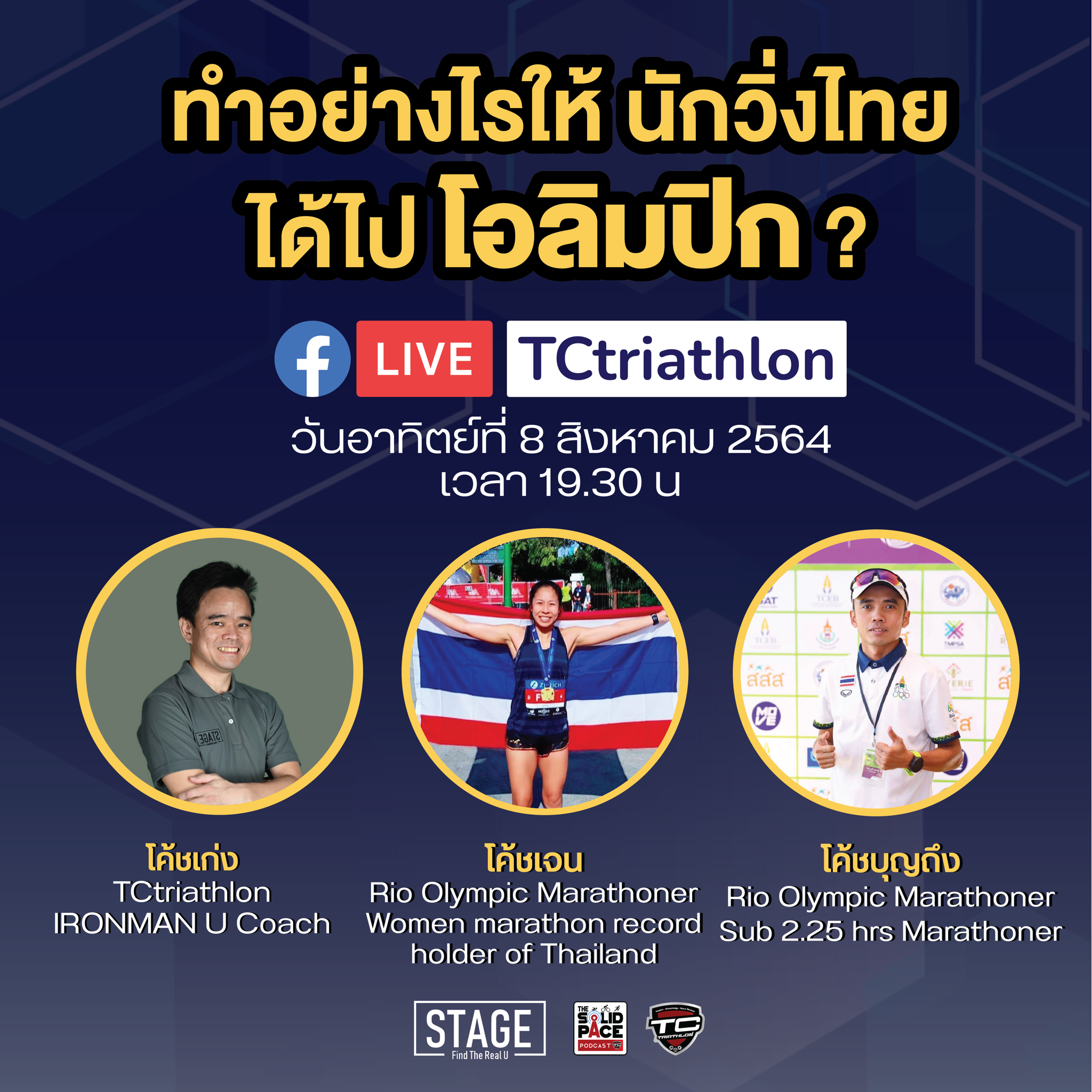 🏃🏽‍♀️"คุณเริ่มต้นวิ่งเพราะอะไร ?" 🎙คุยและวิเคราะห์การแข่ง วิ่งมาราธอน โตเกียว 2020 โอลิมปิก กับโค้ชเจน และ โค้ชบุญถึง สองนักวิ่งมาราธอนไทยใน ริโอโอลิมปิก 2016